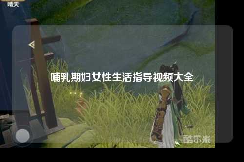 哺乳期妇女性生活指导视频大全