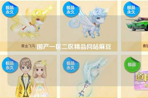 国产一区二区精品网站麻豆