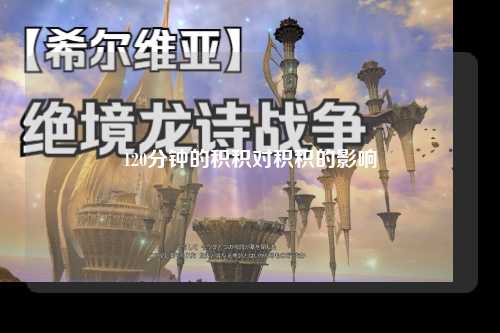 120分钟的积积对积积的影响