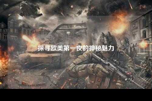 探寻欧美第一夜的神秘魅力