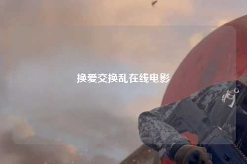 换爱交换乱在线电影