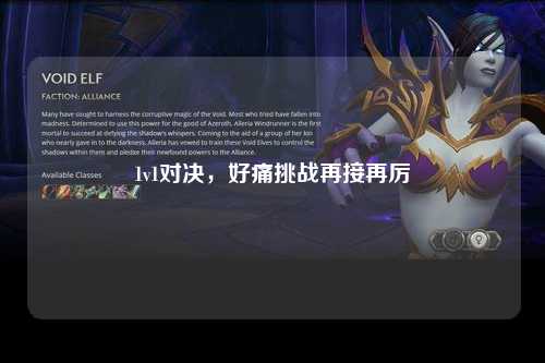 1v1对决，好痛挑战再接再厉