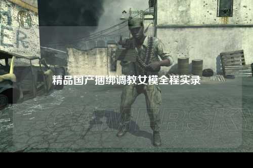 精品国产捆绑调教女模全程实录