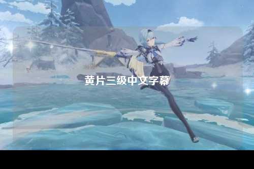 黄片三级中文字幕