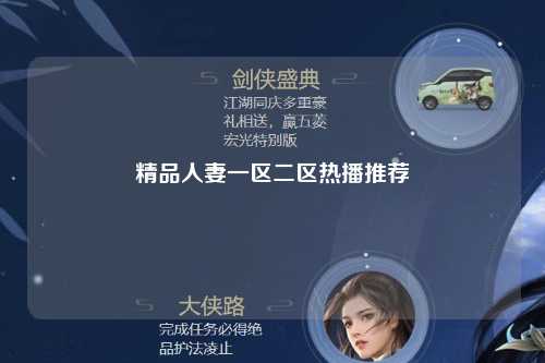 精品人妻一区二区热播推荐