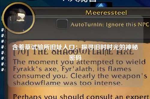 含羞草试验所旧址入口：探寻旧时时光的神秘密码