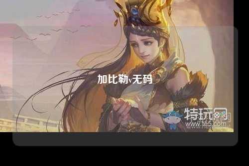 加比勒v无码