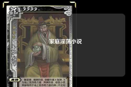 家庭淫荡小说