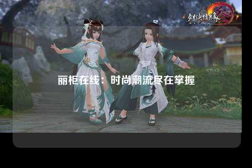 丽柜在线：时尚潮流尽在掌握