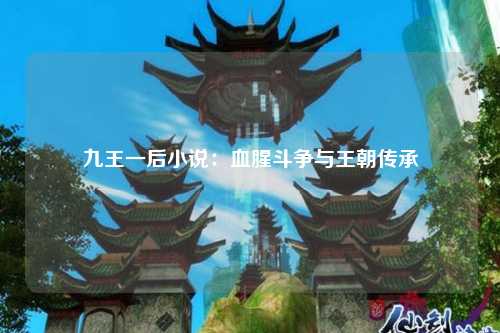 九王一后小说：血腥斗争与王朝传承