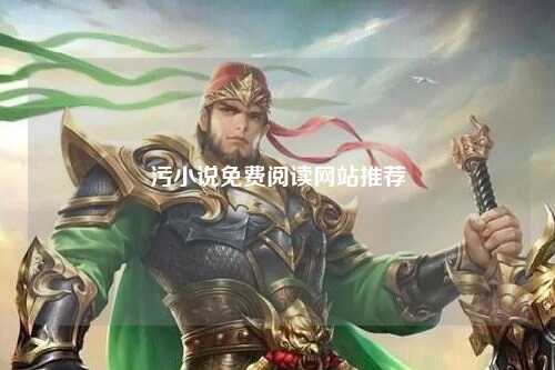 污小说免费阅读网站推荐