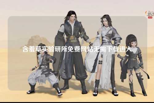 含羞草实验研所免费网站无需下载进入