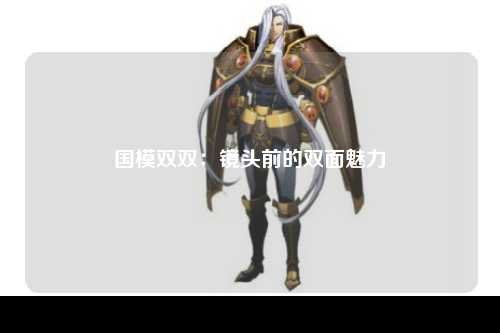 国模双双：镜头前的双面魅力
