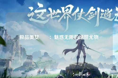 极品美女屄屄：魅惑无限的绝世尤物