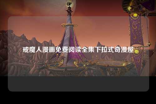 戒魔人漫画免费阅读全集下拉式奇漫屋