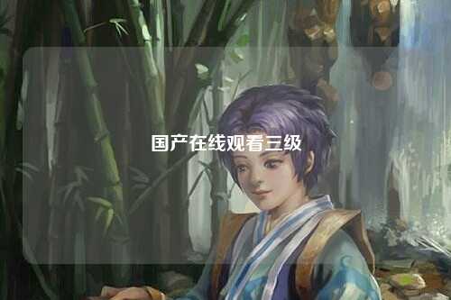 国产在线观看三级