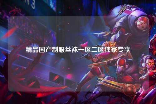 精品国产制服丝袜一区二区独家专享