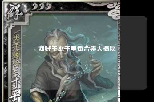 海贼王本子里番合集大揭秘