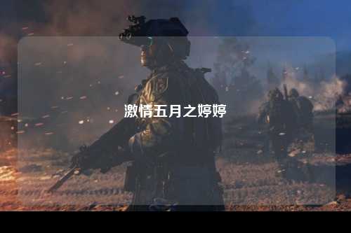 激情五月之婷婷