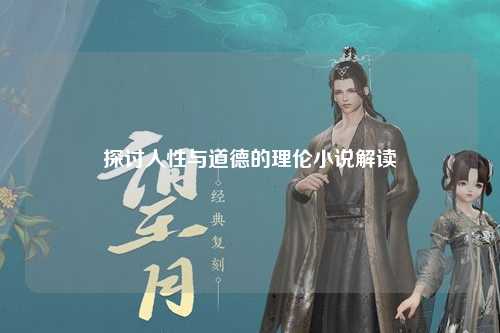 探讨人性与道德的理伦小说解读