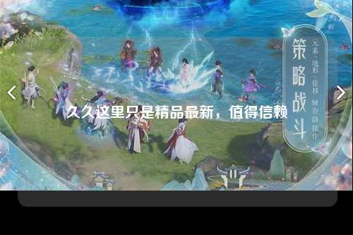 久久这里只是精品最新，值得信赖