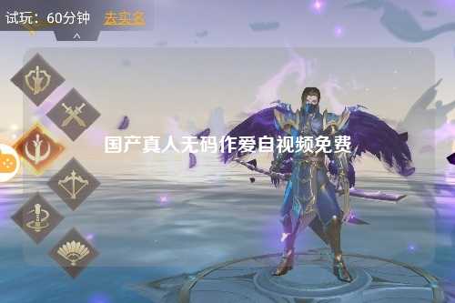 国产真人无码作爱自视频免费