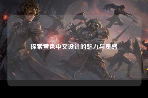 探索黄色中文设计的魅力与灵感