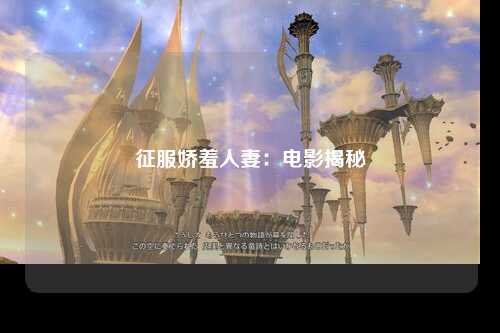 征服娇羞人妻：电影揭秘