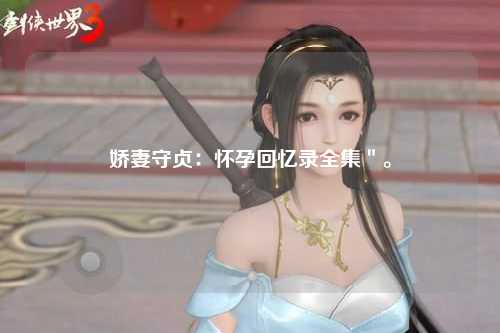 娇妻守贞：怀孕回忆录全集＂。