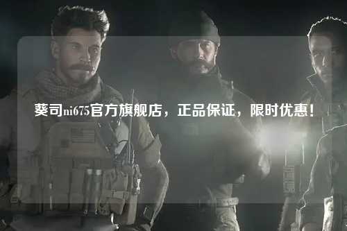 葵司ni675官方旗舰店，正品保证，限时优惠！