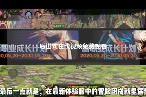 后进式在线视频免费观看