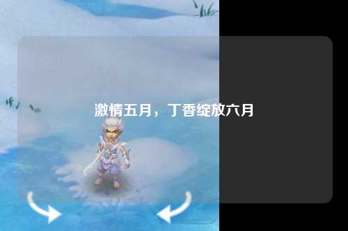 激情五月，丁香绽放六月