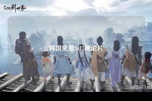 韩国免费2017理论片