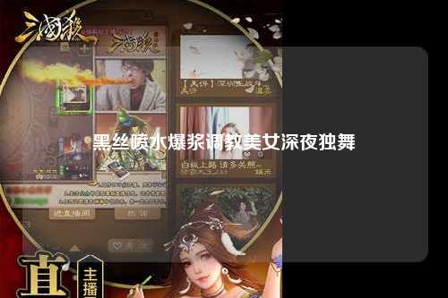 黑丝喷水爆浆调教美女深夜独舞