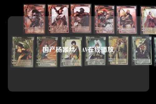 国产杨幂丝祙AV在线播放