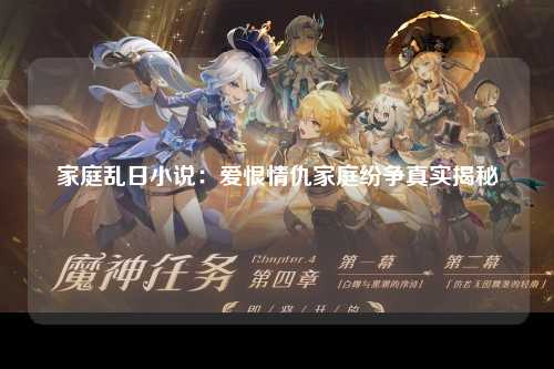 家庭乱日小说：爱恨情仇家庭纷争真实揭秘