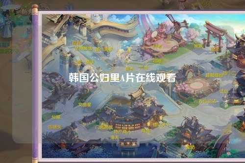 韩国公妇里A片在线观看