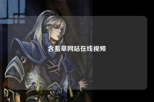 含羞草网站在线视频