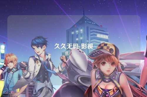 久久无码v影视