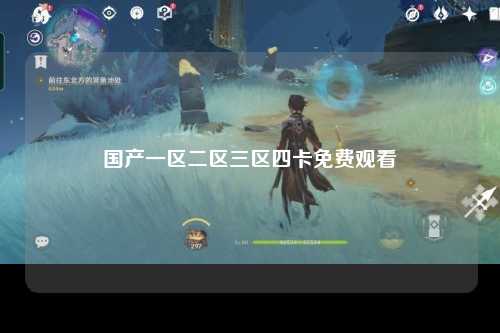 国产一区二区三区四卡免费观看
