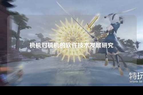 机机对机机的软仵技术发展研究