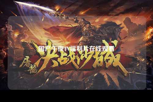 国产午夜TV福利片在线观看