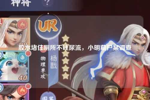 胶水堵住厕所不让尿流，小明藏尸案调查