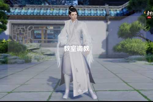 教室调教