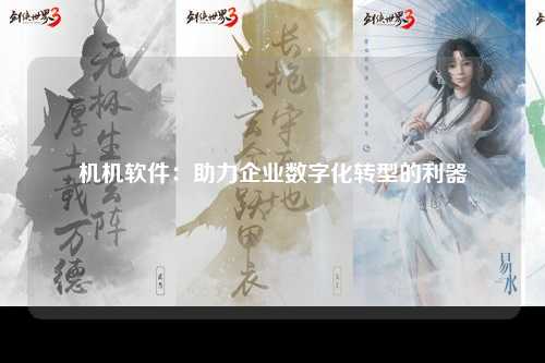 机机软件：助力企业数字化转型的利器