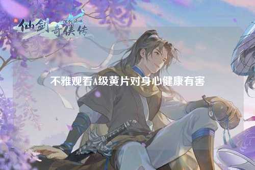 不雅观看A级黄片对身心健康有害