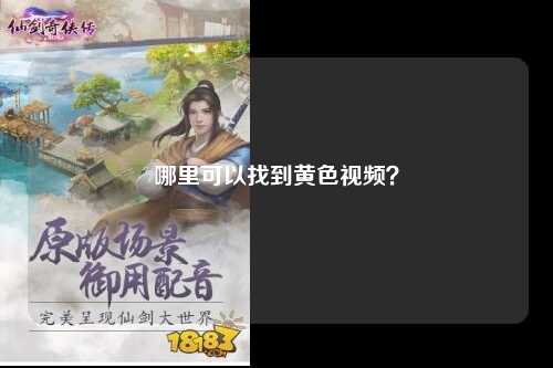 哪里可以找到黄色视频？