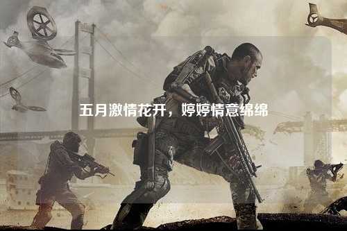 五月激情花开，婷婷情意绵绵