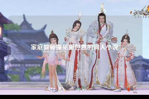 家庭教师撞见里包恩的同人小说