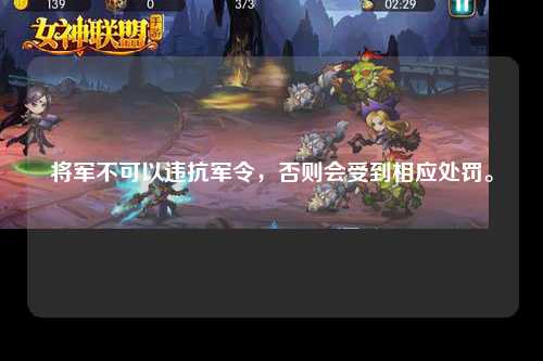 将军不可以违抗军令，否则会受到相应处罚。